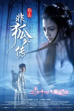 非狐外传封面图