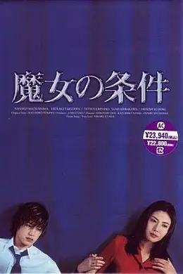 魔女的条件封面图