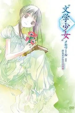 文学少女回忆录1：梦见少女的前奏曲封面图