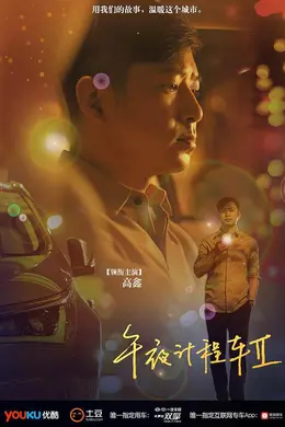 午夜计程车2封面图
