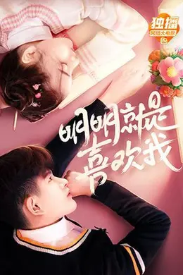 明明就是喜欢我封面图