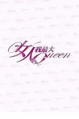 女人我最大2021封面图