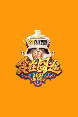 食在囧途封面图