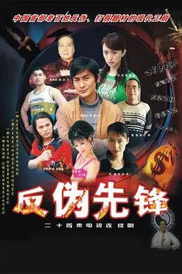 反伪先锋封面图