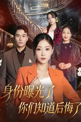 身份曝光了你们知道后悔了封面图