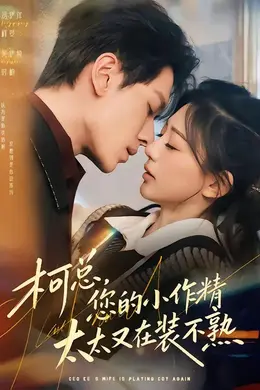 柯总，您的小作精太太又在装不熟封面图