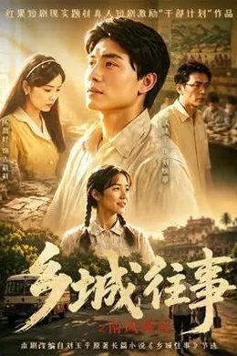 乡城往事之南风骤起封面图