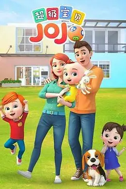 超级宝贝JOJO海报图片