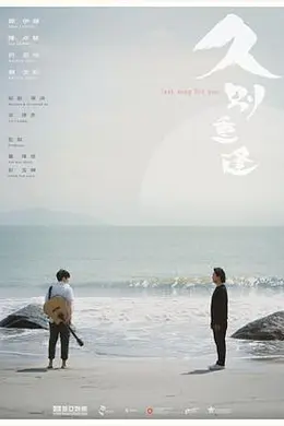 久别重逢封面图