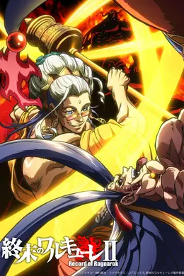 终末的女武神第二季后篇海报图片