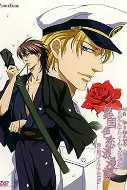 异国色恋浪漫谭 異国色恋浪漫譚封面图