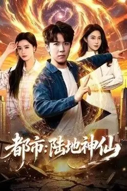 都市：陆地神仙封面图