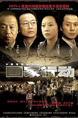国家行动封面图