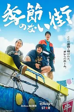 没有季节的城市海报图片