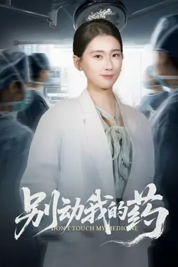 别动我的药封面图