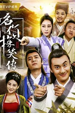 名侦探笑传封面图