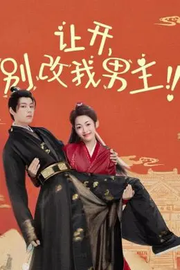 让开，别改我男主！封面图