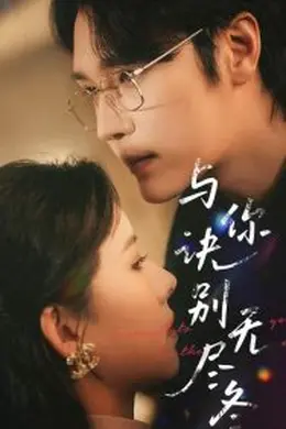 与你诀别无尽冬海报图片