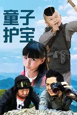 童子护宝封面图