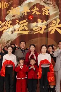 蛇年大吉之鸿运当头海报图片