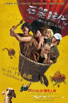 石器时代之百万大侦探封面图