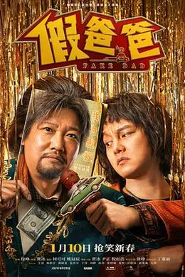 假爸爸封面图