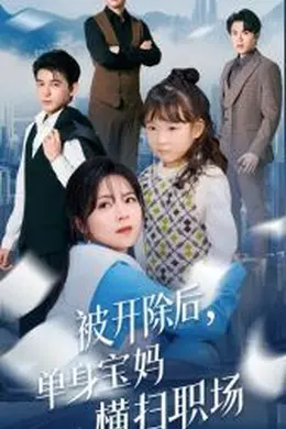 被开除后单身宝妈横扫职场海报图片