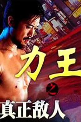 力王之真正敌人封面图