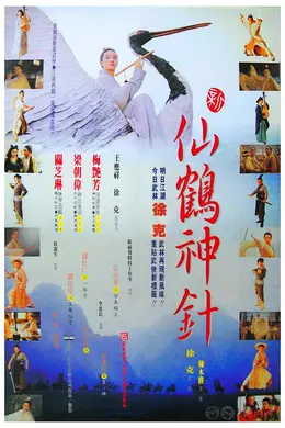 新仙鹤神针粤语封面图