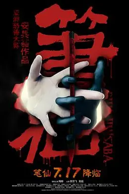 笔仙封面图