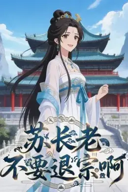 苏长老不要退宗啊封面图
