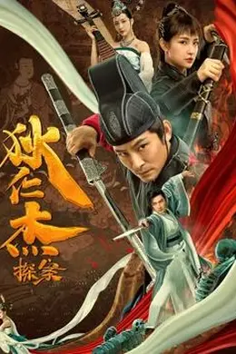 狄仁杰探案封面图