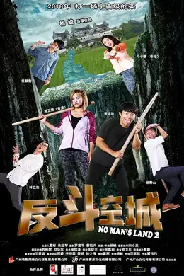 一惊到底2：反斗空城封面图