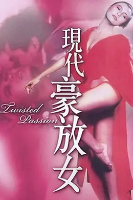 现代豪放女封面图