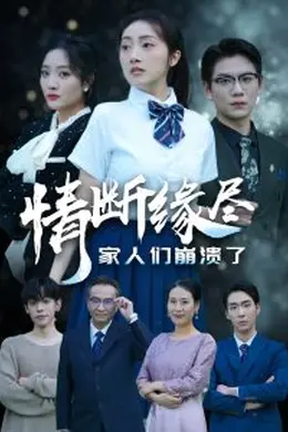 情断缘尽家人们崩溃了海报图片