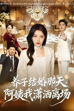 养子结婚那天，阿姨我潇洒离场封面图