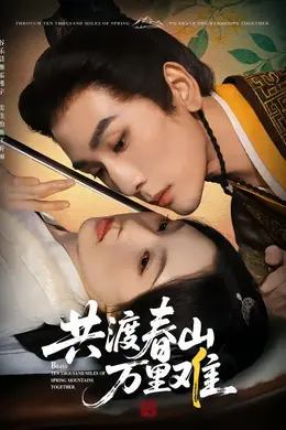 共渡春山万里难海报图片