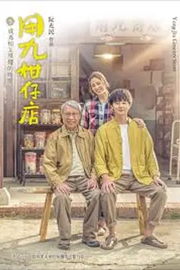 用九柑仔店封面图