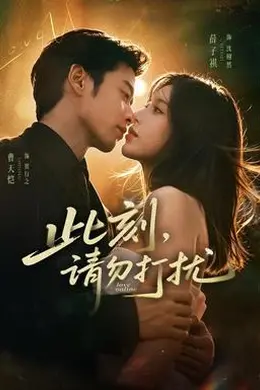 此刻，请勿打扰封面图