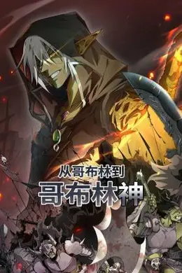 从哥布林到哥布林神海报图片