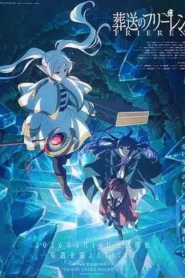 葬送的芙莉莲第二季封面图