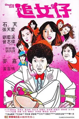 追女仔1981封面图