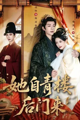 她自青楼后门来封面图