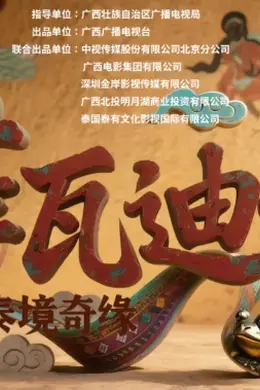 萨瓦迪卡—泰境奇缘封面图