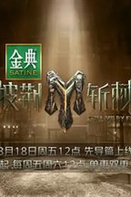 披荆斩棘3封面图