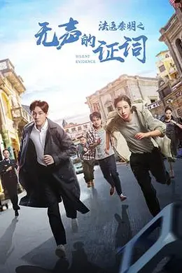 法医秦明之无声的证词封面图