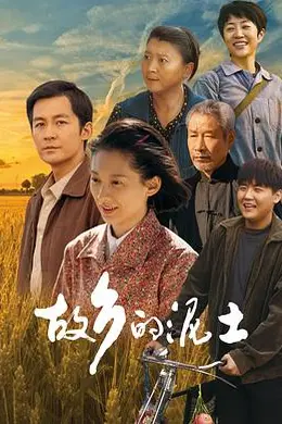 故乡的泥土封面图