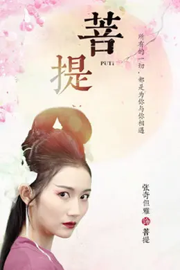 菩提海报图片