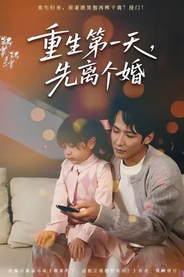 重生第一天，先离个婚封面图