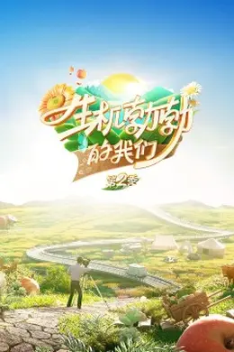 生机勃勃的我们第二季封面图